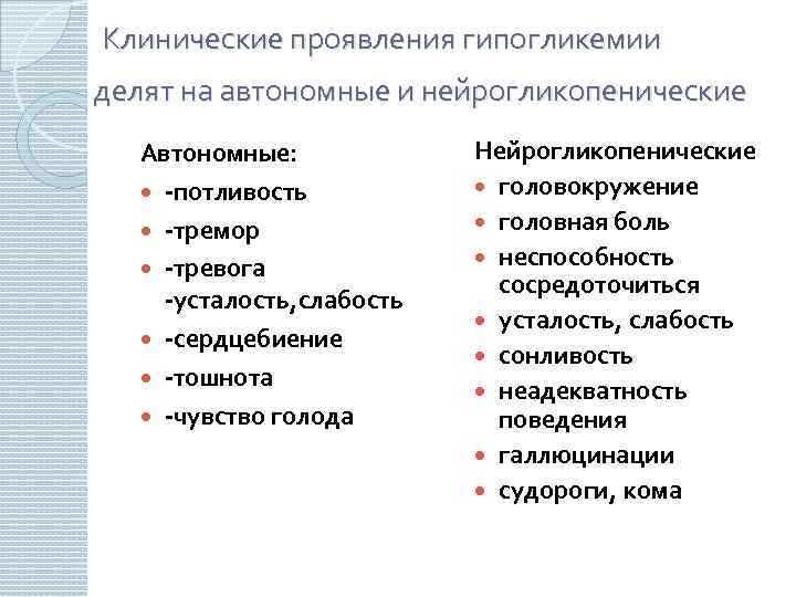  Клинические проявления гипогликемии делят на автономные и нейрогликопенические Автономные: -потливость -тремор -тревога -усталость,