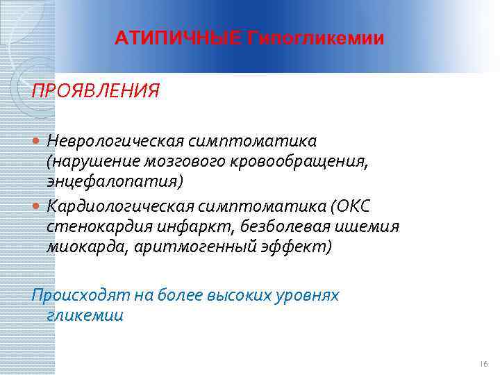 АТИПИЧНЫЕ Гипогликемии ПРОЯВЛЕНИЯ Неврологическая симптоматика (нарушение мозгового кровообращения, энцефалопатия) Кардиологическая симптоматика (ОКС стенокардия инфаркт,