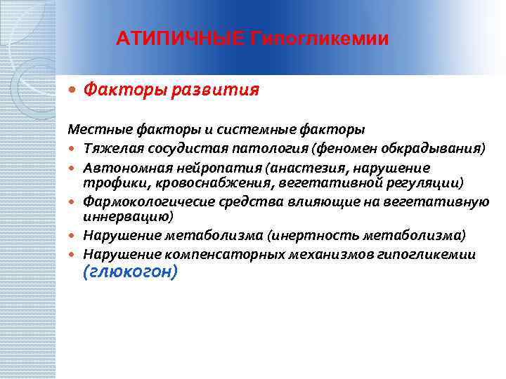 АТИПИЧНЫЕ Гипогликемии Факторы развития Местные факторы и системные факторы Тяжелая сосудистая патология (феномен обкрадывания)