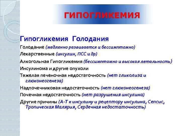ГИПОГЛИКЕМИЯ Гипогликемия Голодание (медленно развивается и бессимптомно) Лекарственные (инсулин, ПСС и др) Алкогольная Гипогликемия