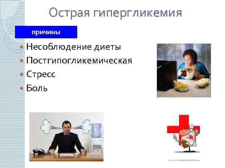 Острая гипергликемия причины Несоблюдение диеты Постгипогликемическая Стресс Боль 