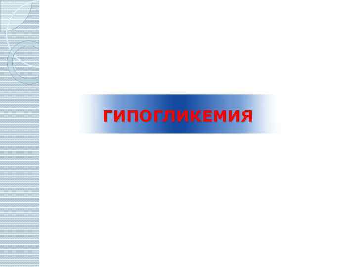 ГИПОГЛИКЕМИЯ 