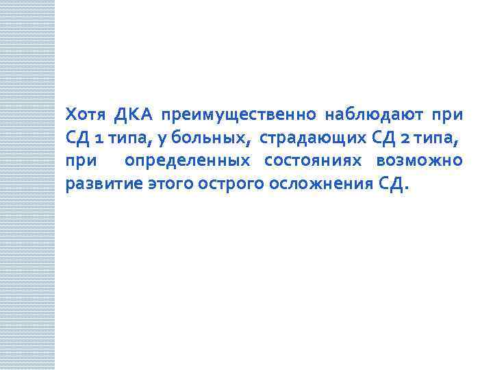 Хотя ДКА преимущественно наблюдают при СД 1 типа, у больных, страдающих СД 2 типа,