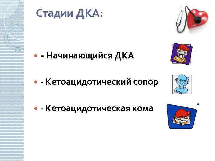 Стадии ДКА: - Начинающийся ДКА - Кетоацидотический сопор - Кетоацидотическая кома 