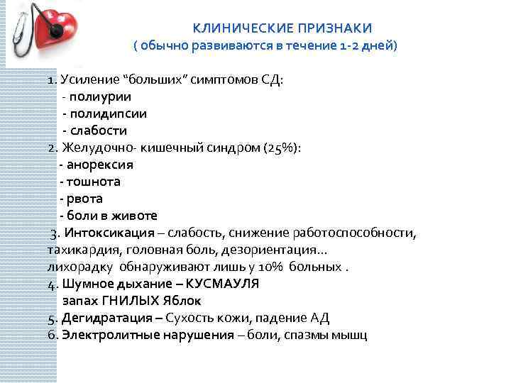  КЛИНИЧЕСКИЕ ПРИЗНАКИ ( обычно развиваются в течение 1 -2 дней) 1. Усиление “больших”