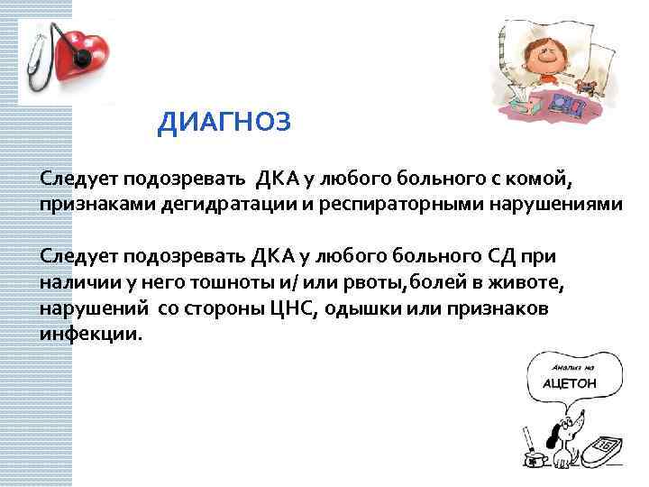  ДИАГНОЗ Следует подозревать ДКА у любого больного с комой, признаками дегидратации и респираторными