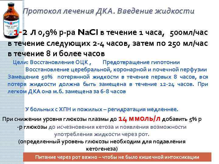  Протокол лечения ДКА. Введение жидкости - 1 -2 л 0, 9% р-ра Na.