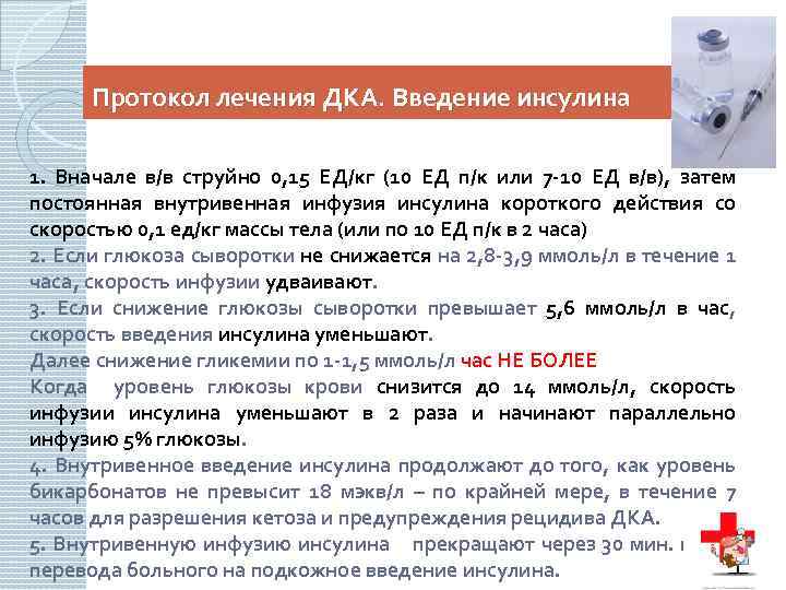 Протокол лечения ДКА. Введение инсулина 1. Вначале в/в струйно 0, 15 ЕД/кг (10 ЕД