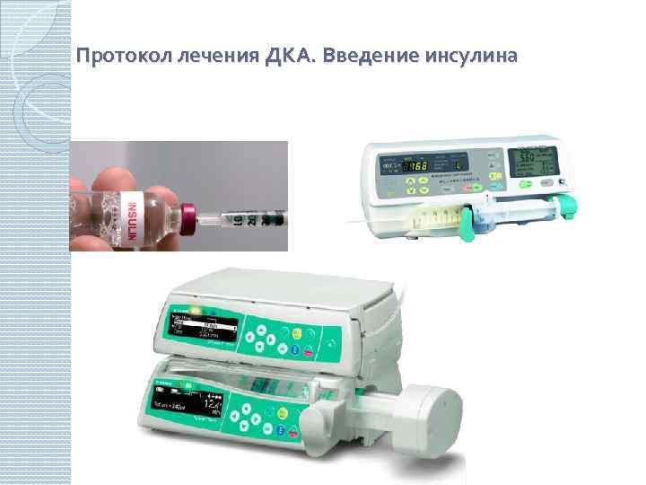 Протокол лечения ДКА. Введение инсулина 