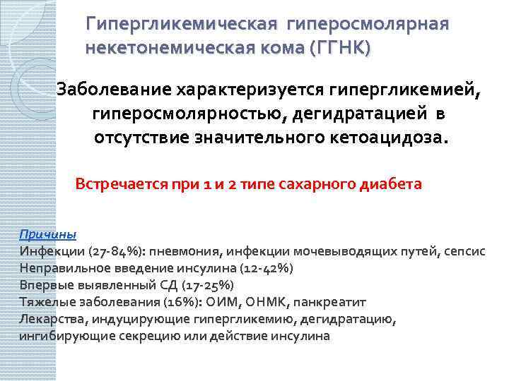Гипергликемическая гиперосмолярная некетонемическая кома (ГГНК) Заболевание характеризуется гипергликемией, гиперосмолярностью, дегидратацией в отсутствие значительного кетоацидоза.