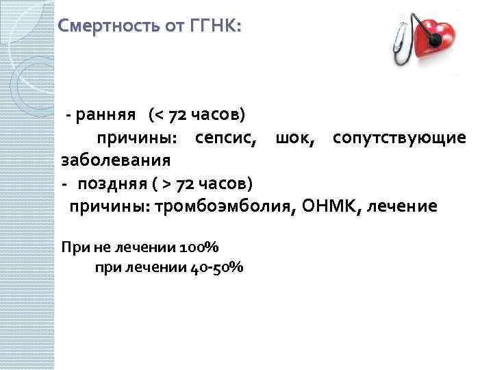 Смертность от ГГНК: - ранняя (< 72 часов) причины: сепсис, шок, сопутствующие заболевания -