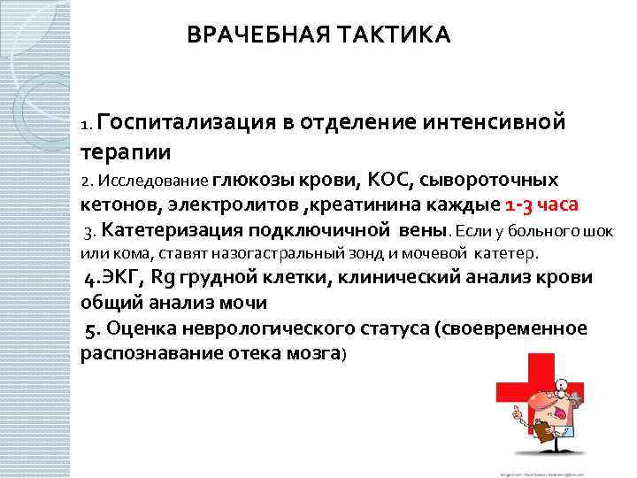 ВРАЧЕБНАЯ ТАКТИКА 1. Госпитализация в отделение интенсивной терапии 2. Исследование глюкозы крови, КОС,