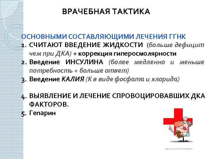 ВРАЧЕБНАЯ ТАКТИКА ОСНОВНЫМИ СОСТАВЛЯЮЩИМИ ЛЕЧЕНИЯ ГГНК 1. СЧИТАЮТ ВВЕДЕНИЕ ЖИДКОСТИ (больше дефицит чем при