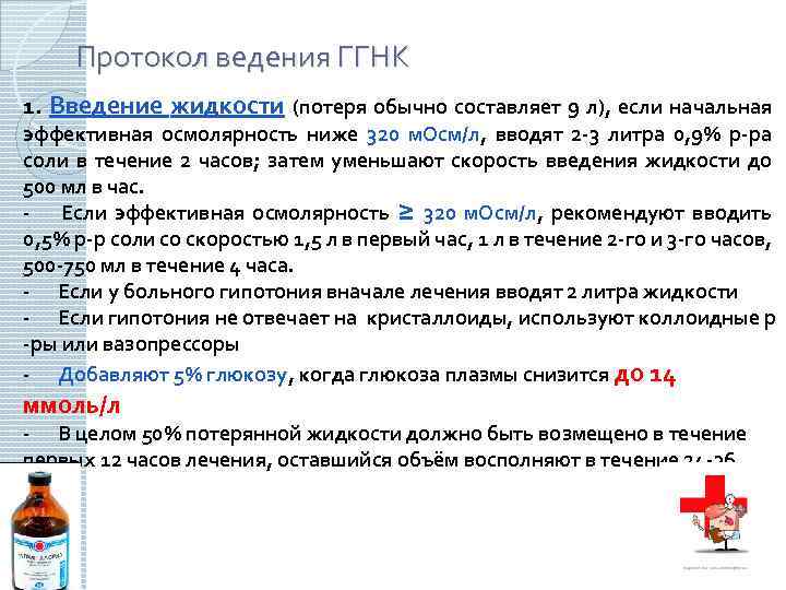  Протокол ведения ГГНК 1. Введение жидкости (потеря обычно составляет 9 л), если начальная