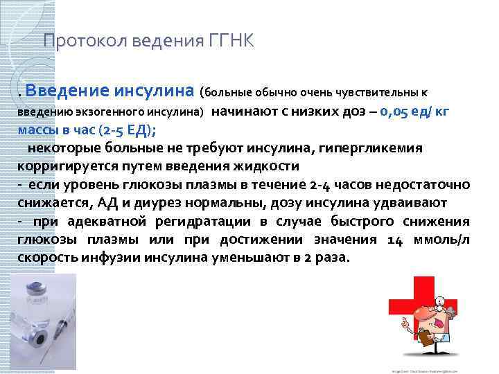 Протокол ведения ГГНК. Введение инсулина (больные обычно очень чувствительны к введению экзогенного инсулина) начинают