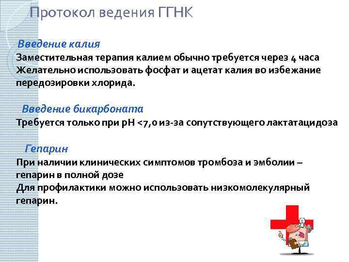 Протокол ведения ГГНК Введение калия Заместительная терапия калием обычно требуется через 4 часа Желательно