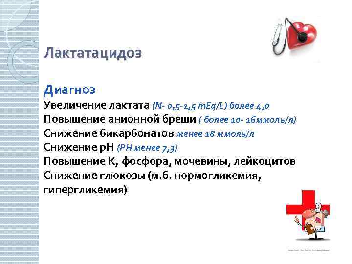 Лактатацидоз Диагноз Увеличение лактата (N- 0, 5 -1, 5 m. Eq/L) более 4, 0