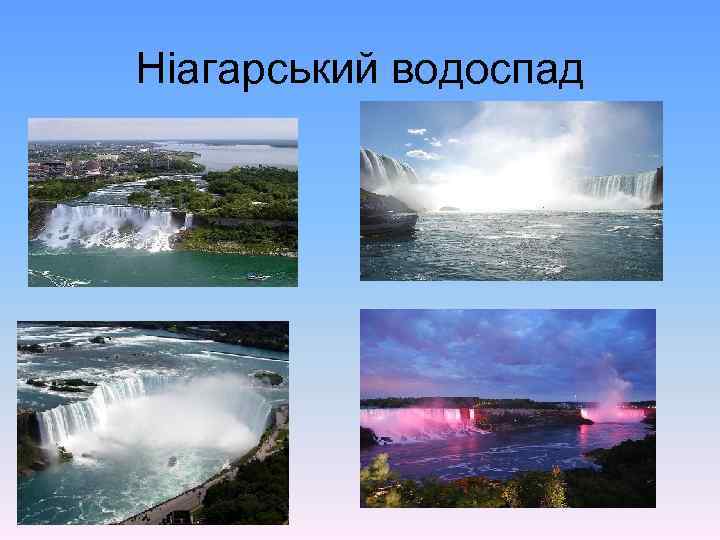 Ніагарський водоспад 