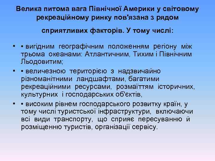 Велика питома вага Північної Америки у світовому рекреаційному ринку пов'язана з рядом сприятливих факторів.