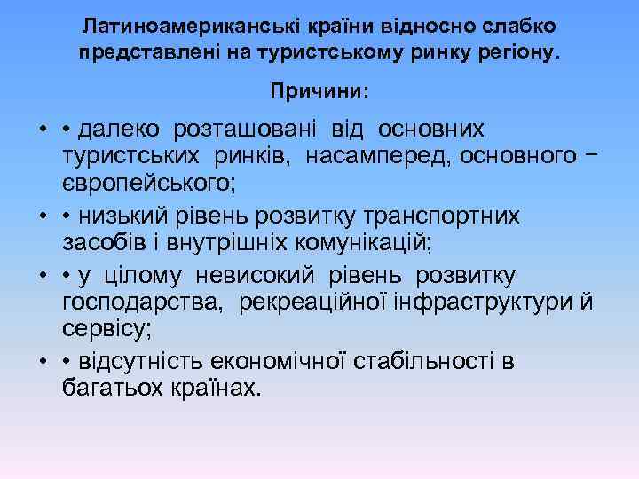 Латиноамериканські країни відносно слабко представлені на туристському ринку регіону. Причини: • • далеко розташовані