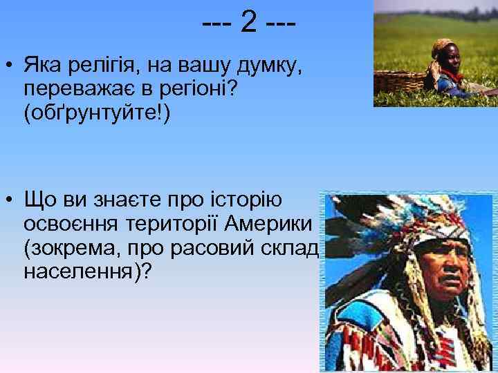 --- 2 -- • Яка релігія, на вашу думку, переважає в регіоні? (обґрунтуйте!) •