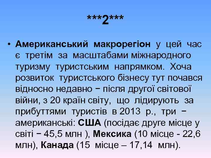 ***2*** • Американський макрорегіон у цей час є третім за масштабами міжнародного туризму туристським