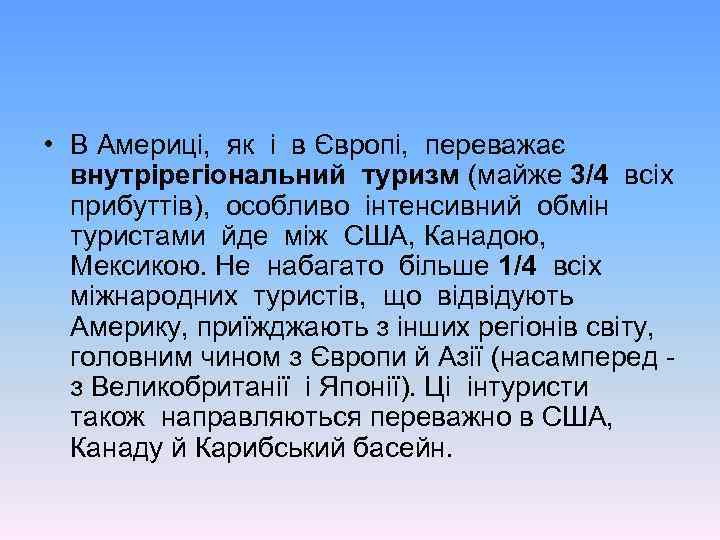  • В Америці, як і в Європі, переважає внутрірегіональний туризм (майже 3/4 всіх