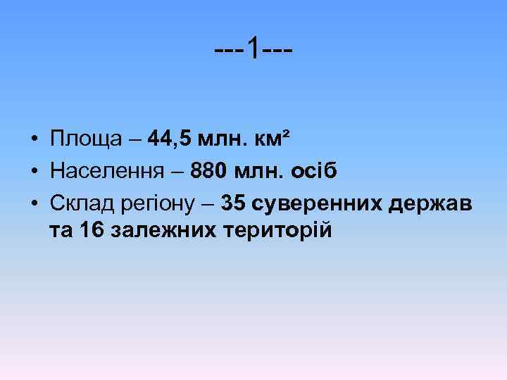 ---1 -- • Площа – 44, 5 млн. км² • Населення – 880 млн.