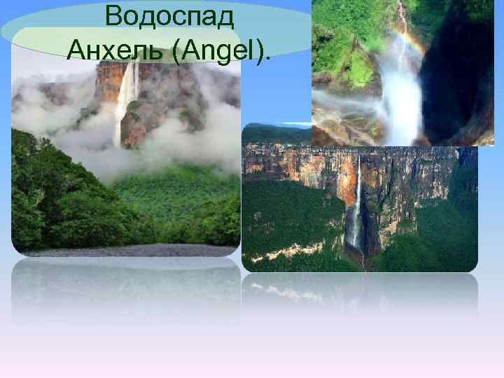 Водоcпад Анхель (Angel). 