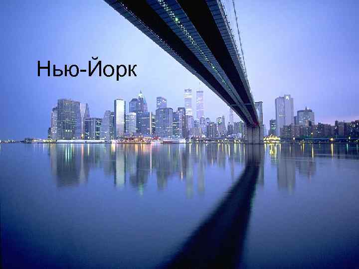 Нью-Йорк 