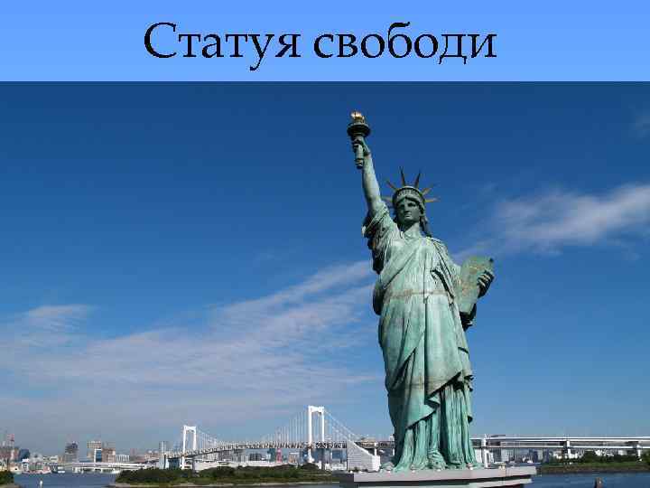 Статуя свободи 