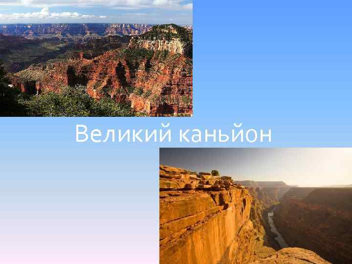 Великий каньйон 