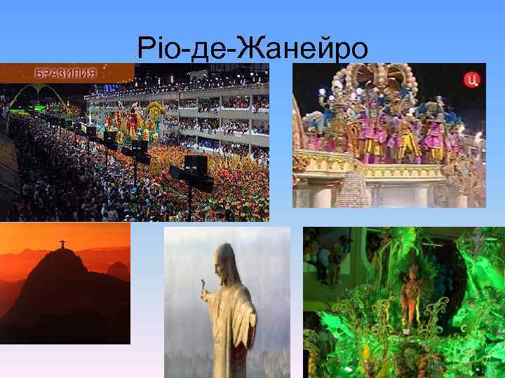 Ріо-де-Жанейро 