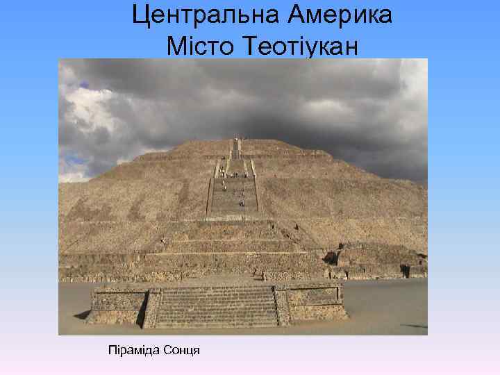 Центральна Америка Місто Теотіукан Піраміда Сонця 