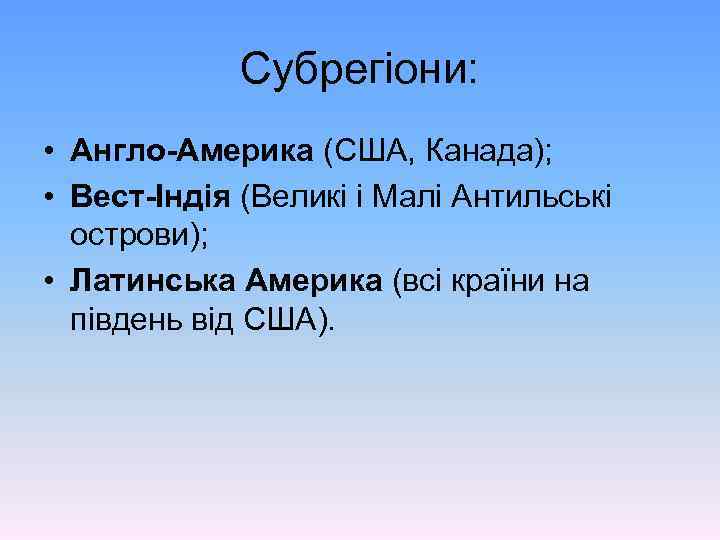 Субрегіони: • Англо-Америка (США, Канада); • Вест-Індія (Великі і Малі Антильські острови); • Латинська