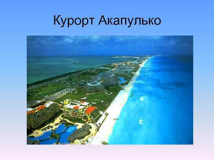 Курорт Акапулько 