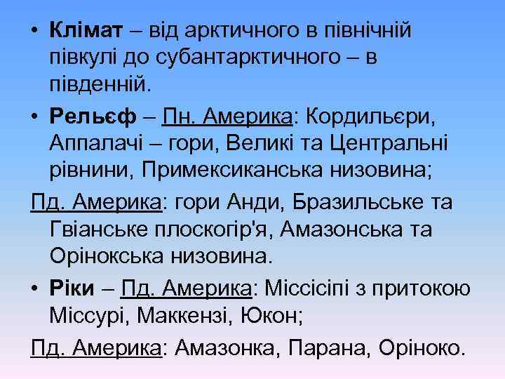  • Клімат – від арктичного в північній півкулі до субантарктичного – в південній.