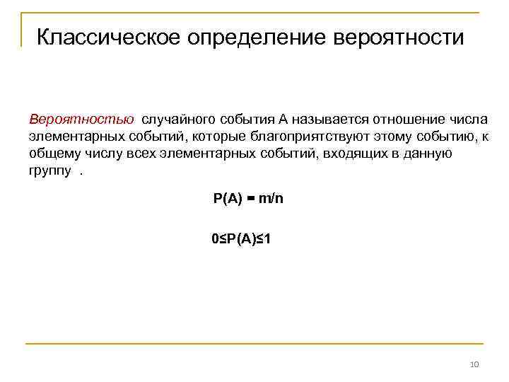 Классическое определение вероятности Вероятностью случайного события А называется отношение числа элементарных событий, которые благоприятствуют