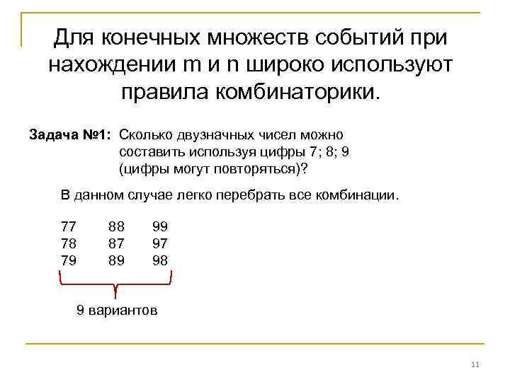 Для конечных множеств событий при нахождении m и n широко используют правила комбинаторики. Задача