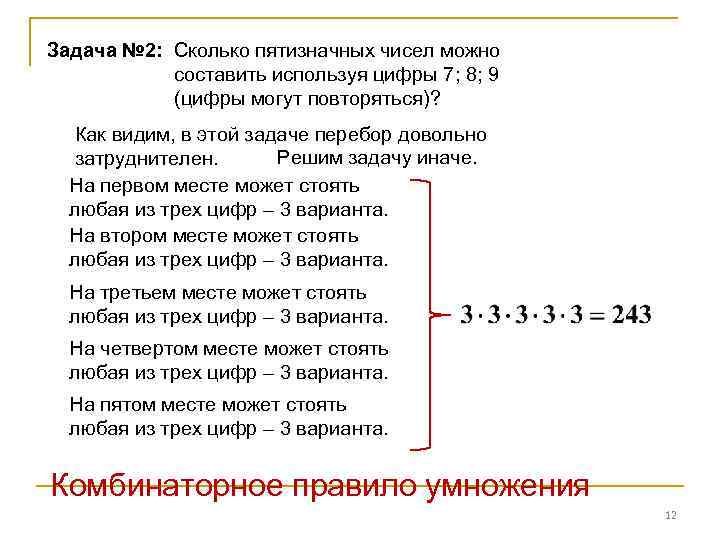 Задача № 2: Сколько пятизначных чисел можно составить используя цифры 7; 8; 9 (цифры