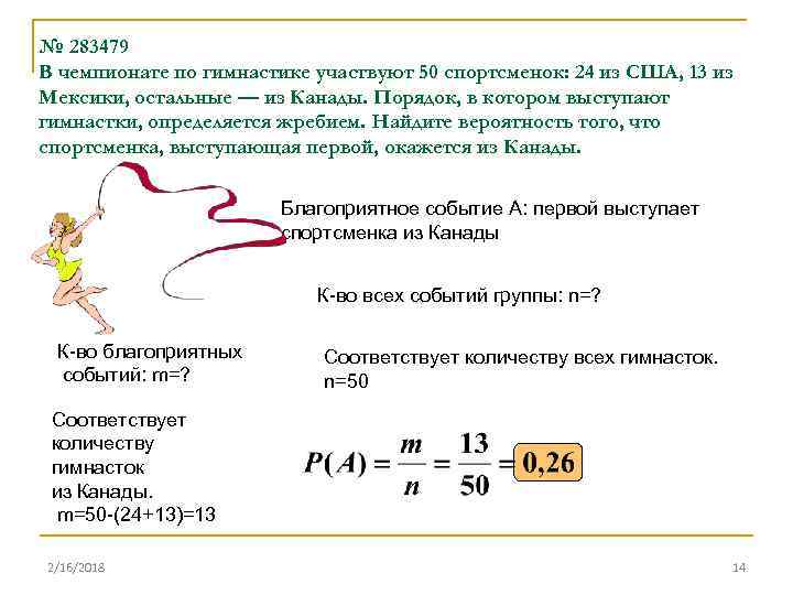 № 283479 В чемпионате по гимнастике участвуют 50 спортсменок: 24 из США, 13 из