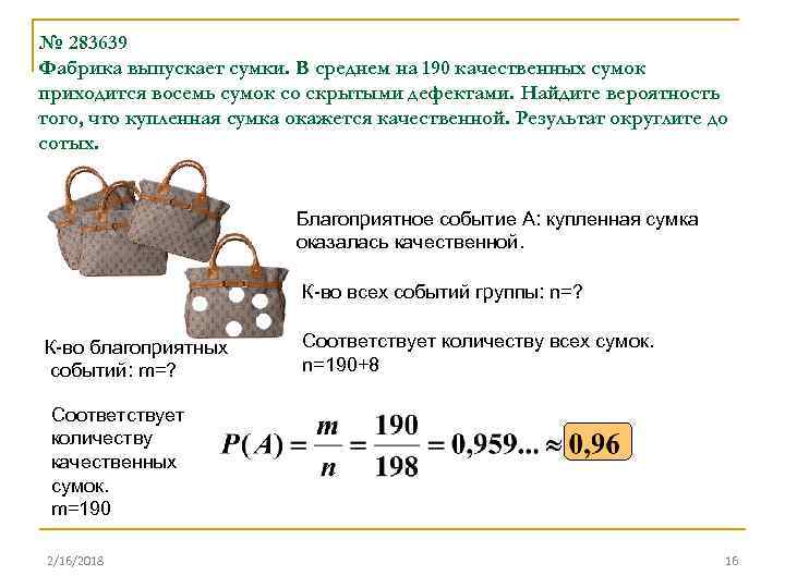 № 283639 Фабрика выпускает сумки. В среднем на 190 качественных сумок приходится восемь сумок