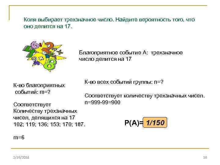 Коля выбирает трехзначное число. Найдите вероятность того, что оно делится на 17. Благоприятное событие