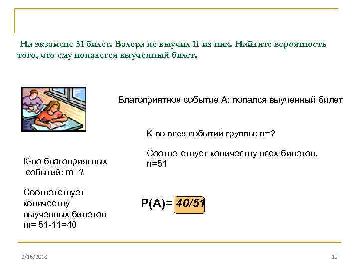 На экзамене 51 билет. Валера не выучил 11 из них. Найдите вероятность того, что