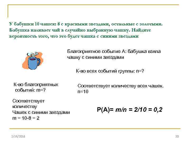 У бабушки 10 чашек: 8 с красными звездами, остальные с золотыми. Бабушка наливает чай