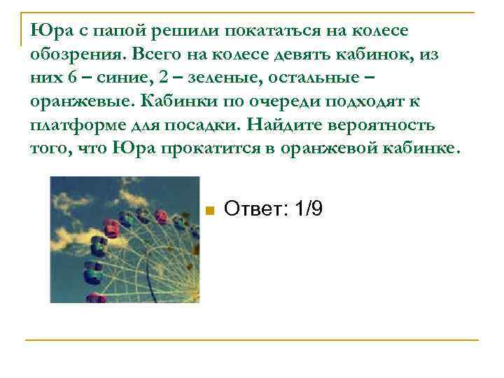 Юра с папой решили покататься на колесе обозрения. Всего на колесе девять кабинок, из