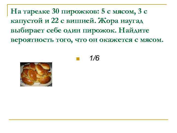 На тарелке лежат на вид одинаковые пирожки. Задачи про пироги. Задачи про пирожки с ответами. Задачи на вероятность с пирожками. Задача на вероятность с решением пирожки.