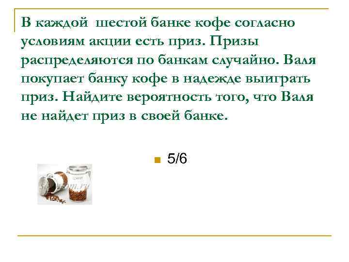 В каждой шестой банке кофе согласно условиям акции есть приз. Призы распределяются по банкам