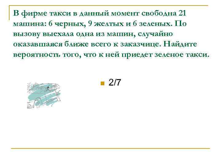 Найдите вероятность того что приедет желтое такси