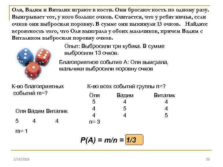 Костя выиграл. Оля и Вадим играют в кости. Оля Вадим и Виталик играют в кости они. Оля Вадим и Виталик играют в кости они бросают кость по одному разу. 1 Очко в кости.